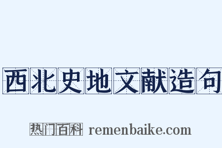 西北史地文献造句是什么意思的图片